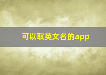 可以取英文名的app