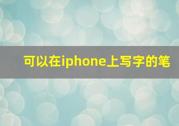 可以在iphone上写字的笔