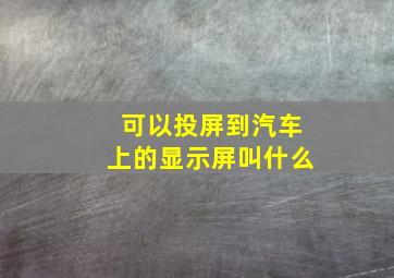 可以投屏到汽车上的显示屏叫什么