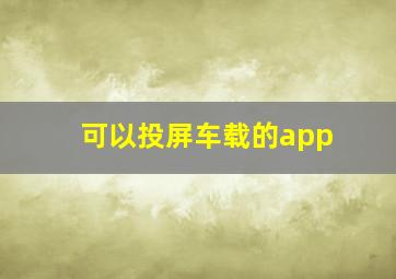 可以投屏车载的app