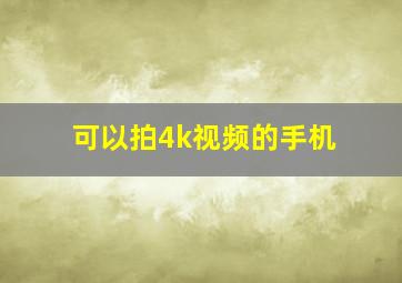 可以拍4k视频的手机