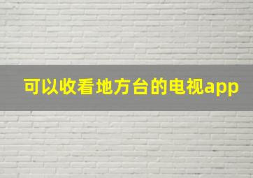 可以收看地方台的电视app