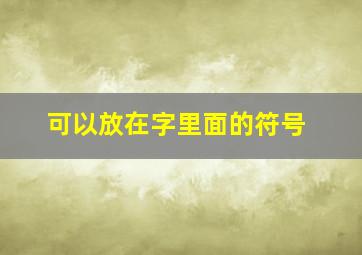 可以放在字里面的符号