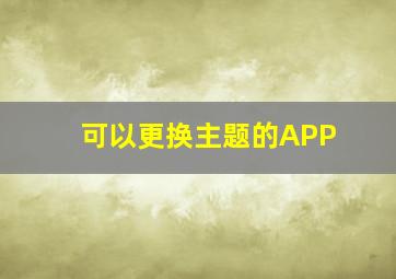 可以更换主题的APP