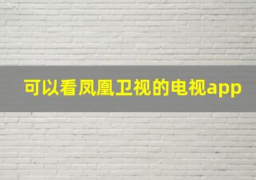 可以看凤凰卫视的电视app