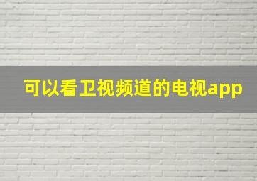 可以看卫视频道的电视app