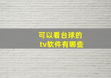 可以看台球的tv软件有哪些