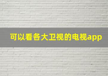 可以看各大卫视的电视app