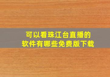 可以看珠江台直播的软件有哪些免费版下载