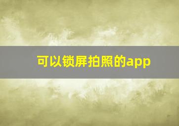 可以锁屏拍照的app