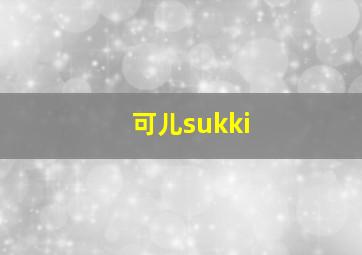 可儿sukki