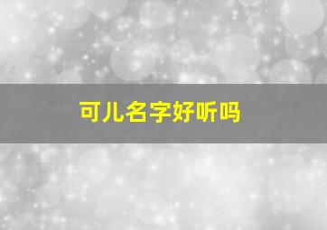 可儿名字好听吗