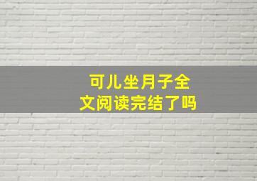 可儿坐月子全文阅读完结了吗