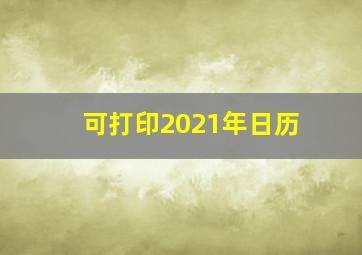 可打印2021年日历