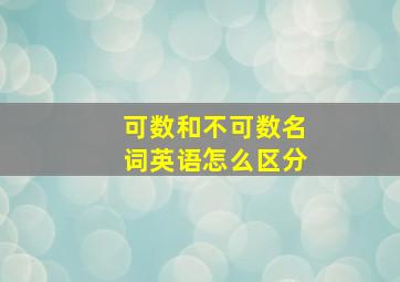 可数和不可数名词英语怎么区分