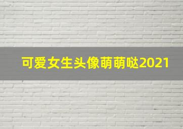 可爱女生头像萌萌哒2021