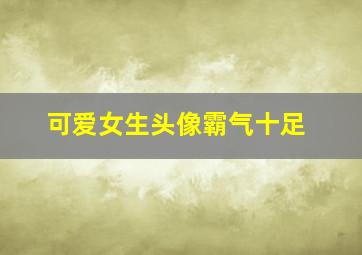 可爱女生头像霸气十足