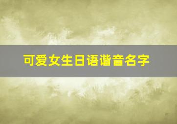 可爱女生日语谐音名字