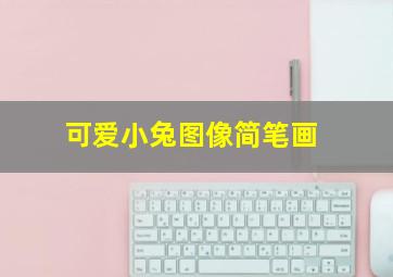 可爱小兔图像简笔画