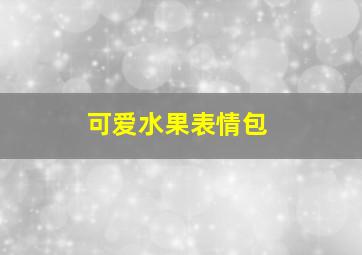 可爱水果表情包