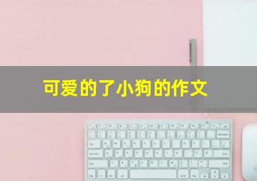 可爱的了小狗的作文