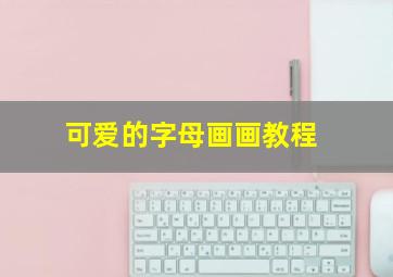 可爱的字母画画教程