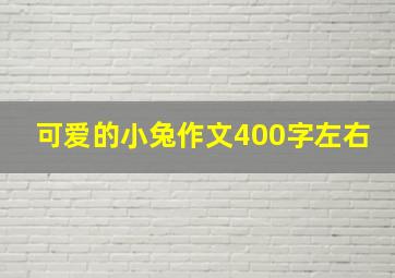 可爱的小兔作文400字左右