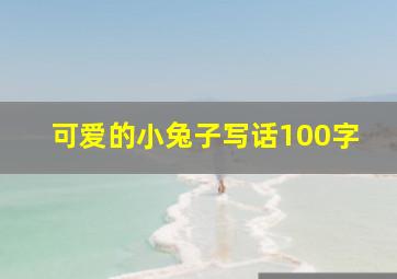 可爱的小兔子写话100字