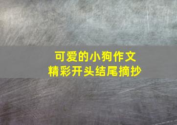 可爱的小狗作文精彩开头结尾摘抄