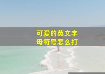 可爱的英文字母符号怎么打