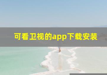 可看卫视的app下载安装