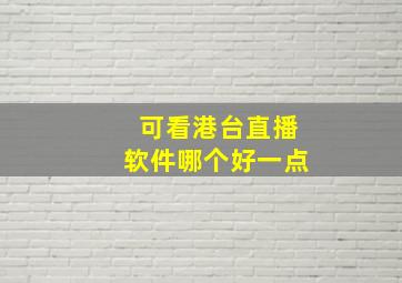 可看港台直播软件哪个好一点