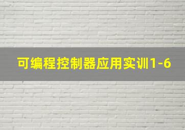 可编程控制器应用实训1-6