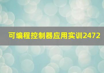 可编程控制器应用实训2472