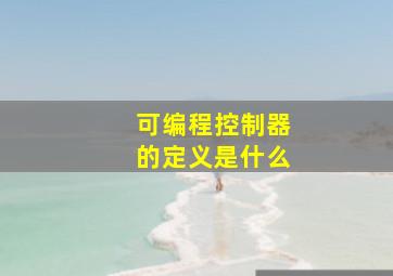 可编程控制器的定义是什么