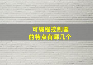 可编程控制器的特点有哪几个