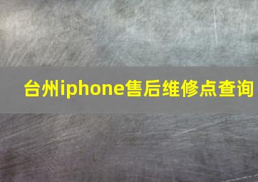 台州iphone售后维修点查询