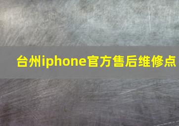 台州iphone官方售后维修点