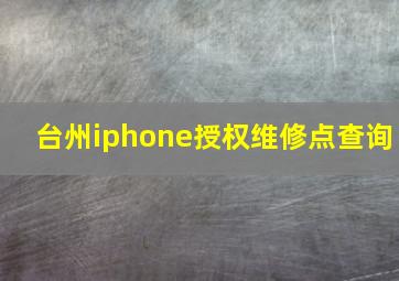 台州iphone授权维修点查询