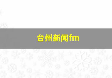 台州新闻fm