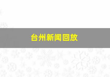 台州新闻回放