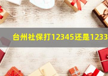 台州社保打12345还是12333