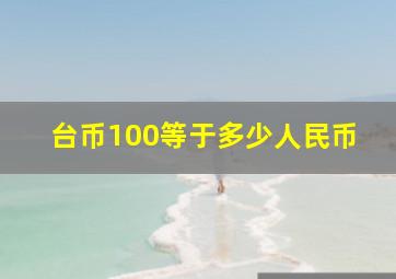 台币100等于多少人民币