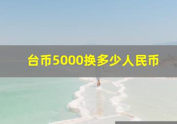 台币5000换多少人民币