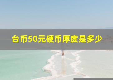 台币50元硬币厚度是多少