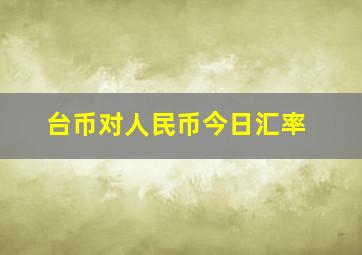 台币对人民币今日汇率