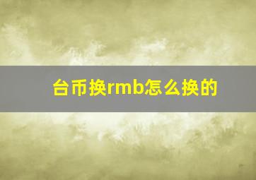 台币换rmb怎么换的