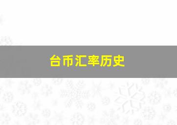 台币汇率历史