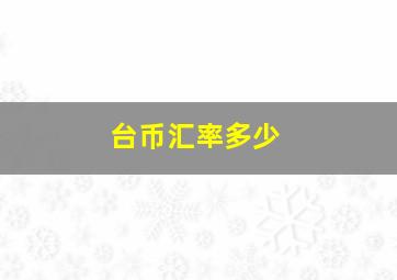 台币汇率多少