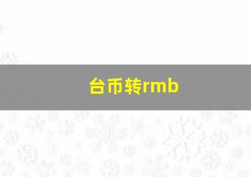 台币转rmb